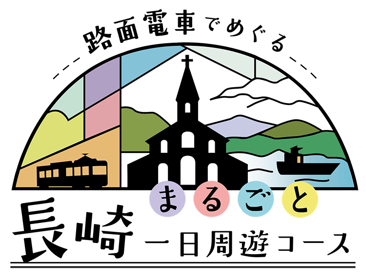 長与町 一日周遊コース